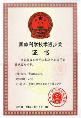 概况 中国科学院西北高原生物研究所