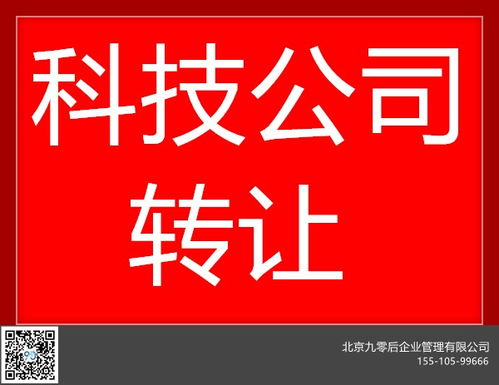 北京平谷科技公司转让 随时变更与专业技术转让一站式服务